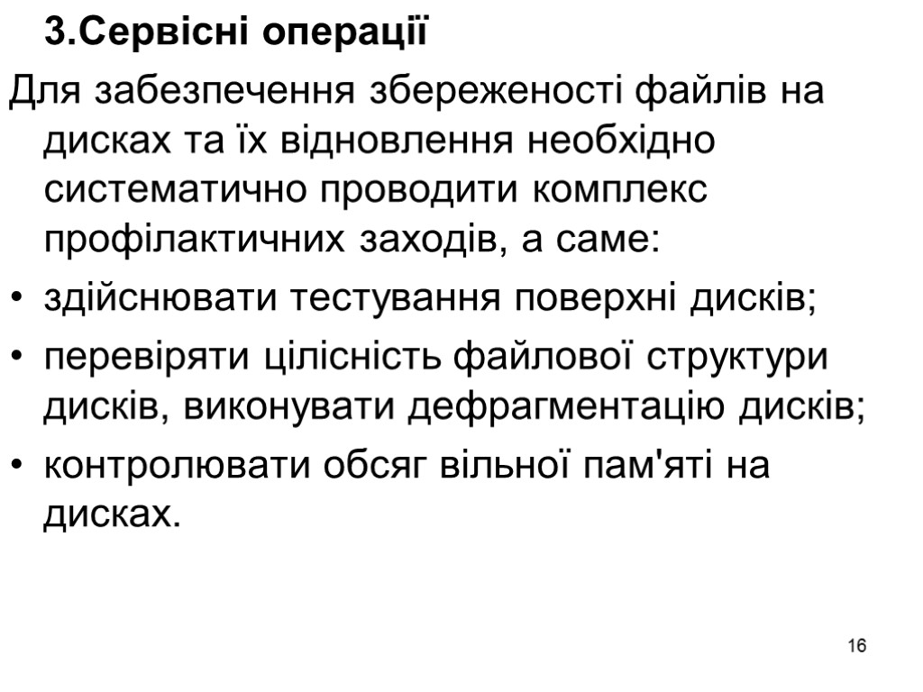 16 3.Сервісні операції Для забезпечення збереженості файлів на дисках та їх відновлення необхідно систематично